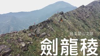 劍龍稜 (4K)  越野雄心2024 台北一日登山行程