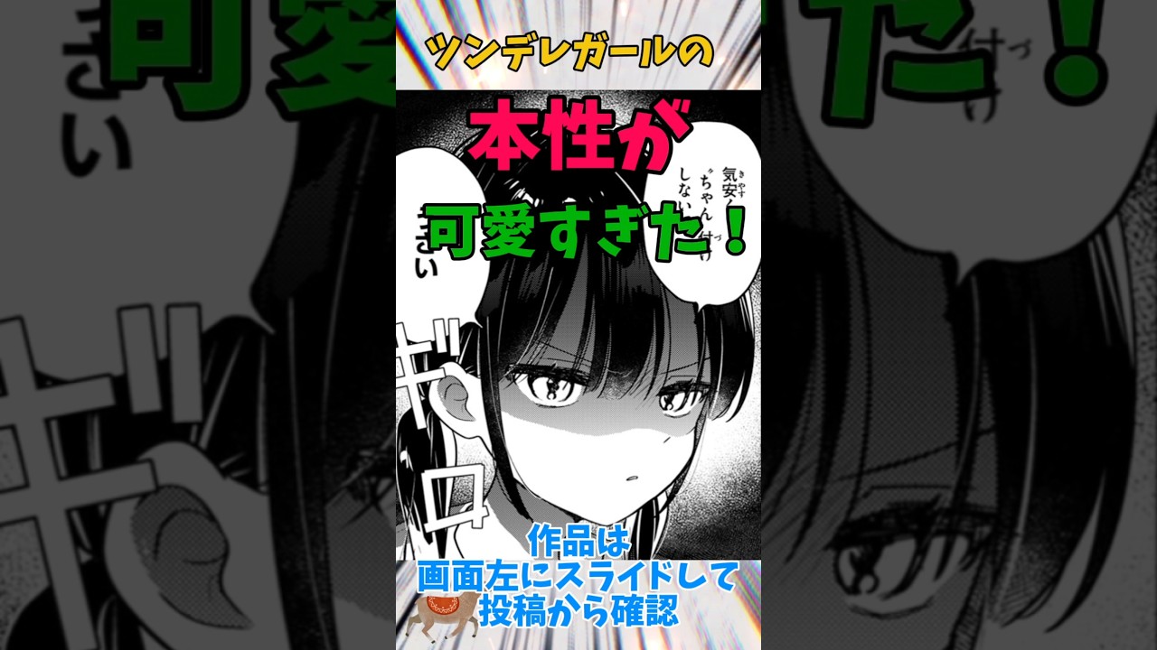ツンデレガールの本性が可愛いすぎた！#漫画#アニメ