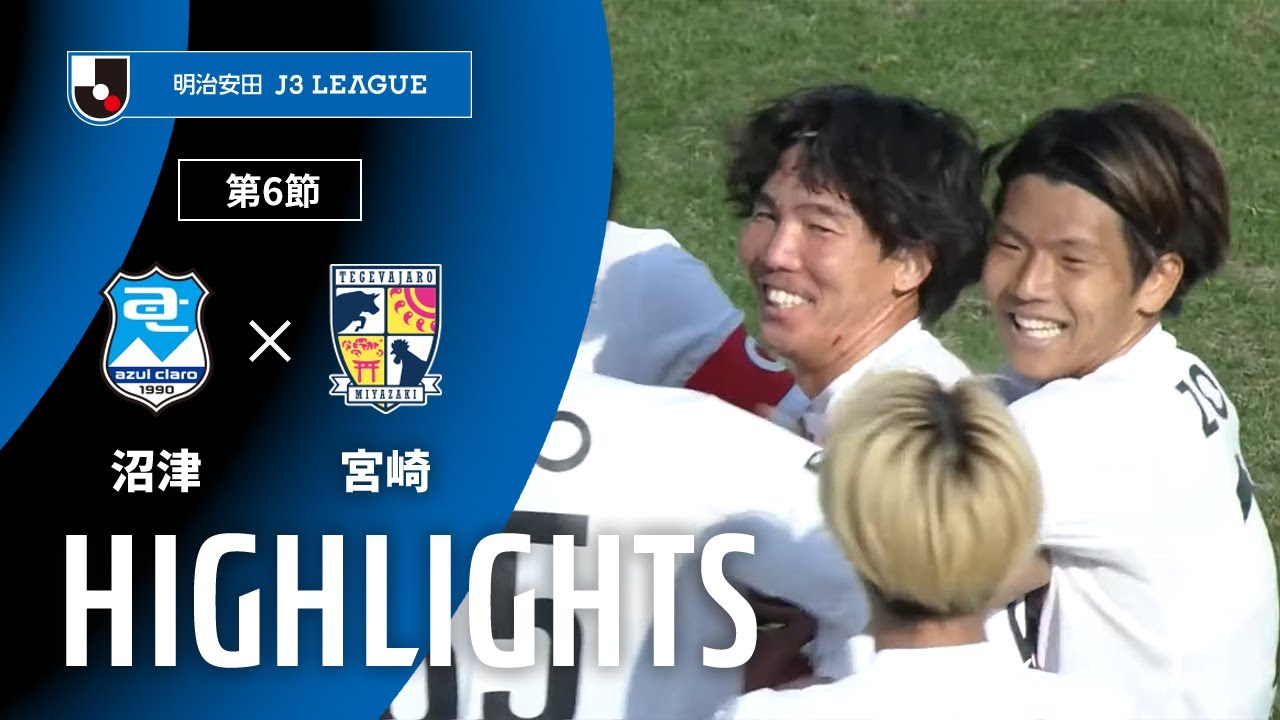 公式】ハイライト：アスルクラロ沼津vsテゲバジャーロ宮崎 明治安田
