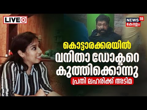 LIVE | Kollam Doctor Killed by Teacher | Dr Vandana Das | Kottarakkara Taluk Hospital | Kerala News