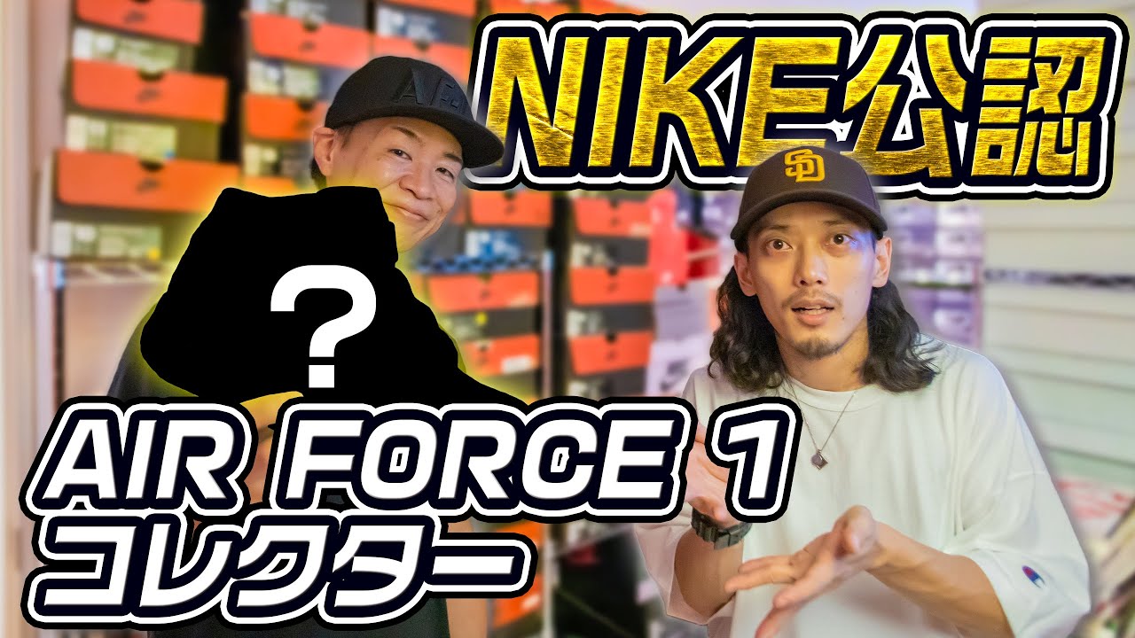日本一のエアフォース1コレクターが選ぶ1足とは？世界に1足し