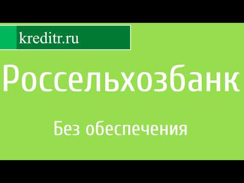 Россельхозбанк обзор кредита «Без обеспечения»