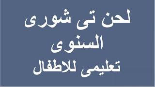 لحن تى شورى السنوى تعليمى للاطفال