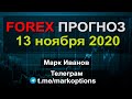 Прогноз форекс на 13 ноября 2020 года