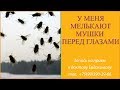 У меня мелькают мушки в глазах и бывает онемение рук.