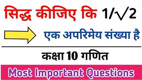 सिद्ध कीजिए कि 1/√2 एक अपरिमेय संख्या है | Prove that 1/√2 is an irrational number | class 10 math