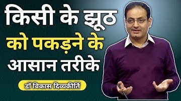 किसी के झूट को पकड़ने के आसान तरीके ,😱 vikas sir || vikas divyakirti sir new video || #shorts