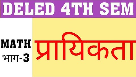 DELED 4TH SEM MATH PART-3 | PROBABILITY | PRAYIKTA | POSSIBLITY | DELED FOURTH SEM PAPER |DELED MATH