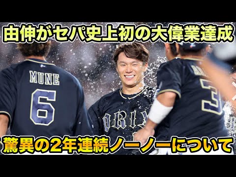 【NPB100度目】山本由伸が史上初2年連続ノーヒットノーラン達成!! MLB7球団の前でメジャーを確定させる神投球がマジでヤバすぎる【オリックスバファローズ】