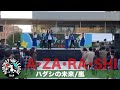 【ハモネプ応募動画】「ハダシの未来」嵐/A・ZA・RA・SHI