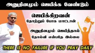 ஜெபிக்கிறவன் தோற்று போக | Tpm message | pas.durai