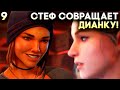 ЛЕСБИЯНКА СТЕФ СОВРАЩАЕТ ДИАНУ ► Life is Strange True Colors Прохождение Часть 9