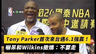 Tony Parker首次來台遇6.1強震！嚇呆和Wilkins撒嬌：不要走｜NOWnews