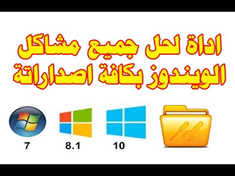 اداة رائعة لحل جميع مشاكل الويندوز بكافة اصداراته tech tool store