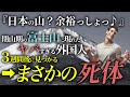 【理解不能】富士山にTシャツジーパンで挑むナメた不良外国人の末路…【総集編】