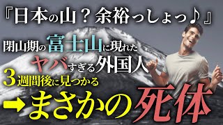 【理解不能】富士山にTシャツジーパンで挑むナメた不良外国人の末路…【総集編】