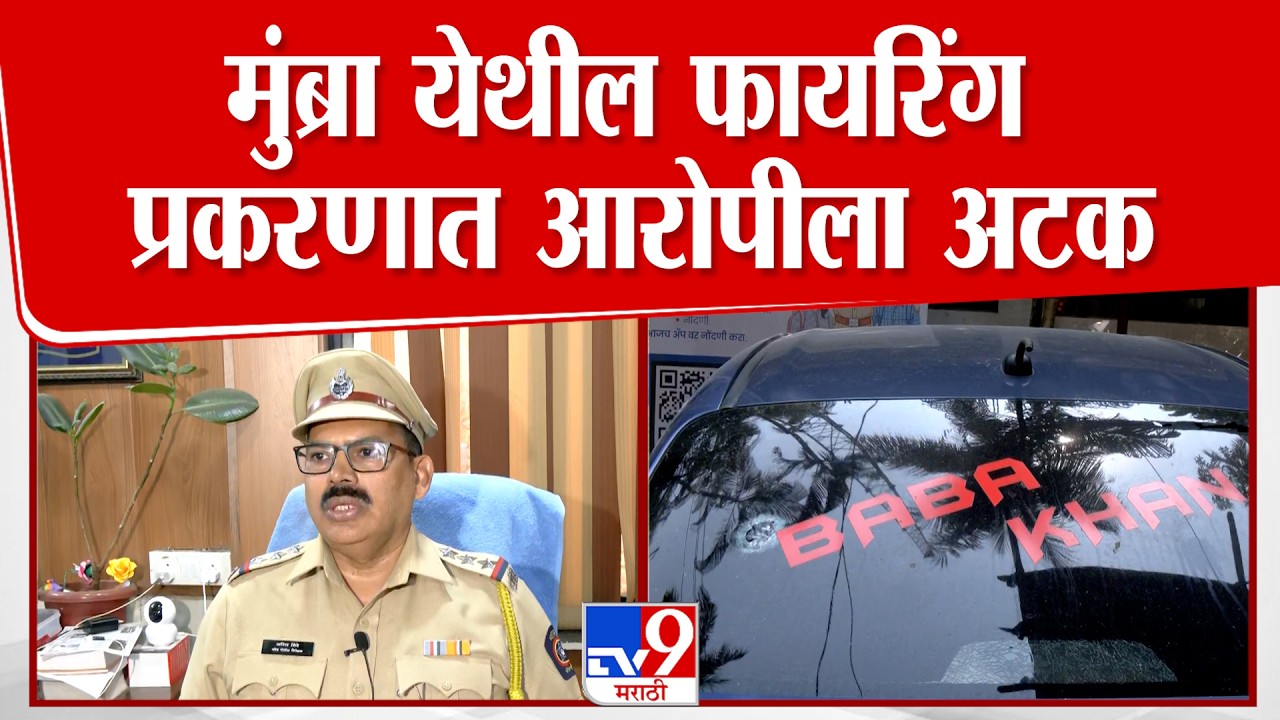 Mumbra |  मुंब्रा येथील फायरिंग प्रकरणात आरोपाला अटक