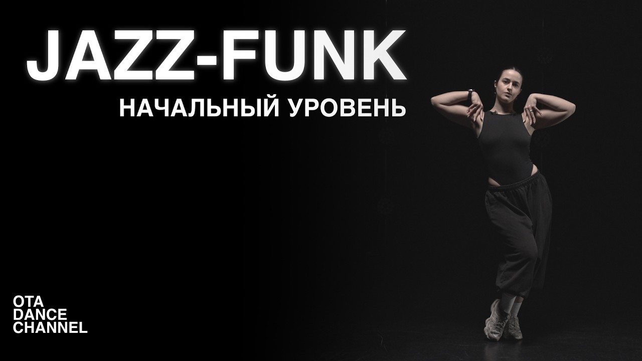 Хореография для начинающих по JAZZ-FUNK | НАСТЯ ВЕРМАН