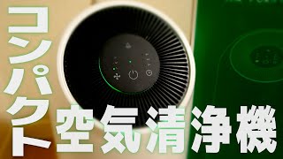 一人暮らし向けのコンパクトな空気清浄機を使ってみました【花粉・ウイルス対策！】