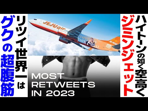 2023年世界で最も多くリツイートされた投稿がグク！？ジミンの仰天誕生日プレゼントとは！？