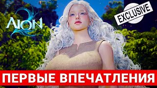 AION 2 — ЭКСКЛЮЗИВНЫЕ ПЕРВЫЕ ВПЕЧАТЛЕНИЯ О НОВОЙ MMORPG