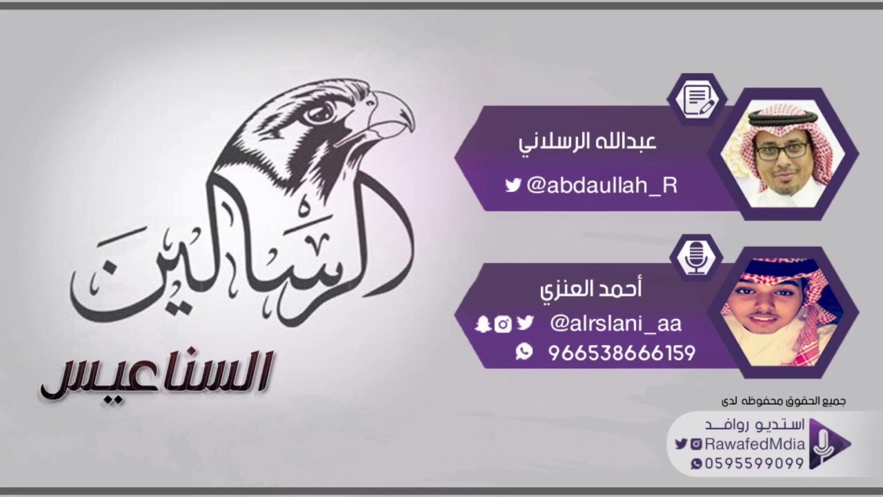 شيلة  الرسالين السناعيس | كلمات : عبدالله الرسلاني | اداء : أحمد العنزي