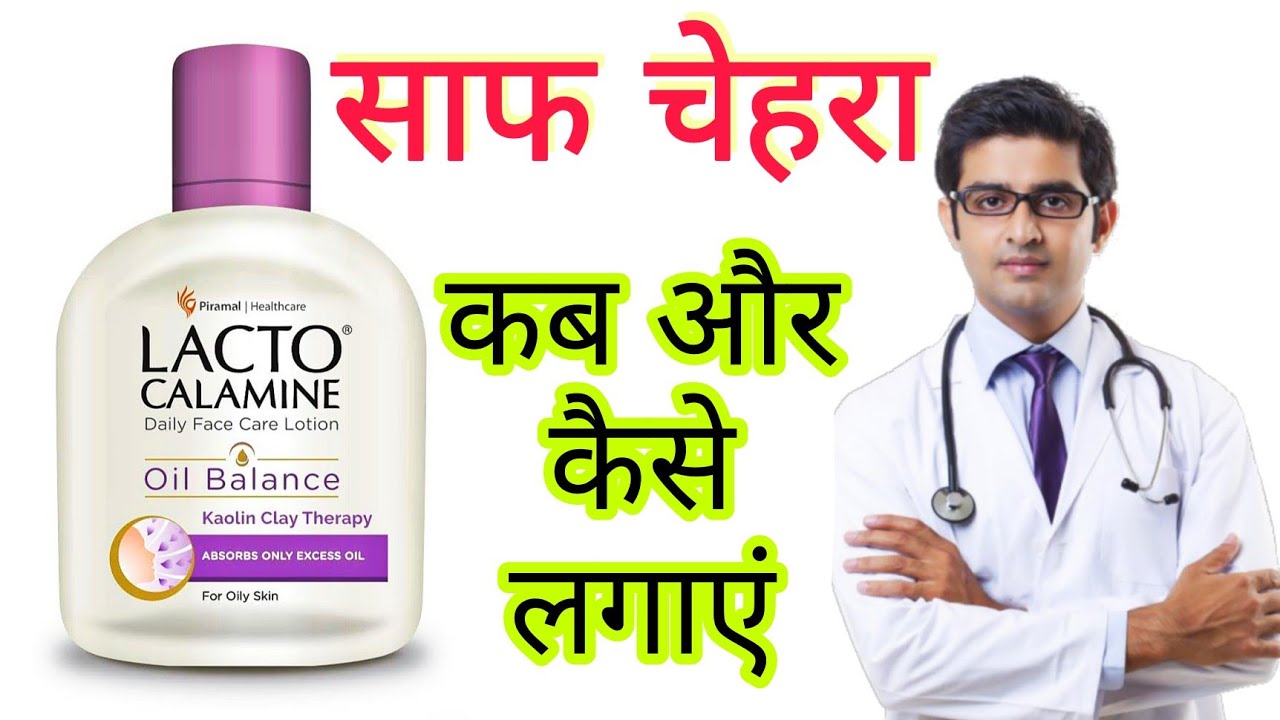 Lacto calamine face lotion review 2023 in hindi how to use lacto