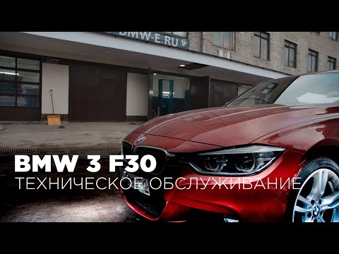BMW F30 320i - Техническое обслуживание БМВ