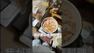 台湾料理冬はこれ食べて暖かくしてる!実は私台湾の家系でしてかくかくしかじか