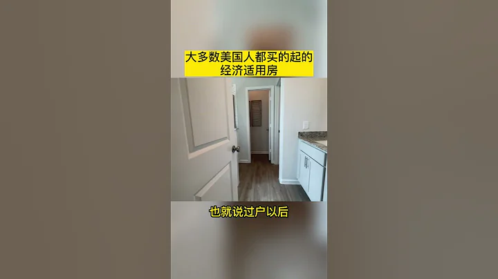 这可不是什么休斯顿的大豪宅！这只是大多数美国人都买的起的经济适用房！｜休斯顿买房｜休斯顿房地产｜休斯顿大平层 - 天天要闻