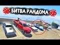 ПОЛНЫЙ ТРЕШ! КАК ТАКОЕ МНЕ МОГЛО ВЫПАСТЬ? - БИТВА РАНДОМА В GTA 5 ONLINE