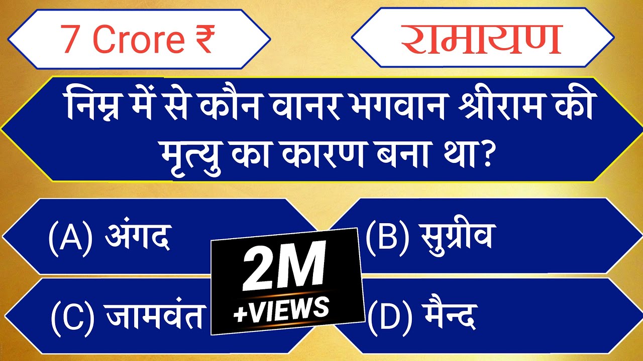 Ramayan GK Question Part 1 KBC GK Question Season 12 Kaun