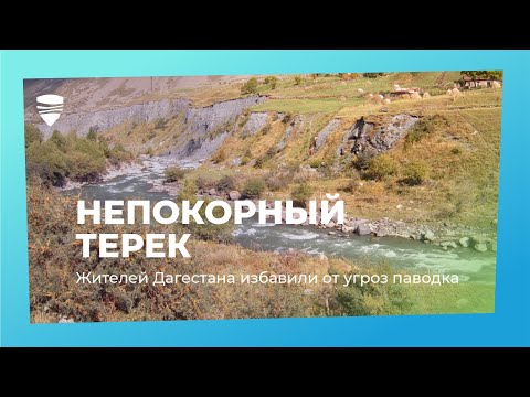 Непокорный Терек: жителей Дагестана избавили от угроз паводка