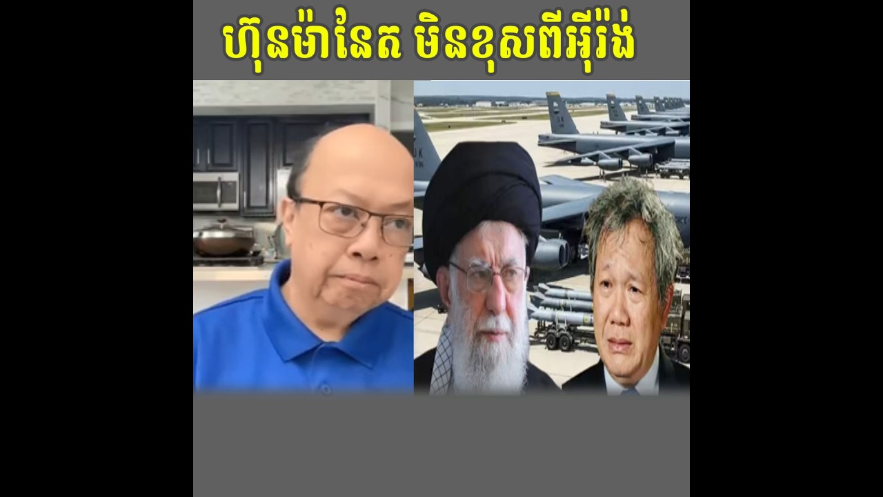 ហ៊ុនម៉ាណែតមិនខុសពីអុីរ៉ង់ទេ Talk Show