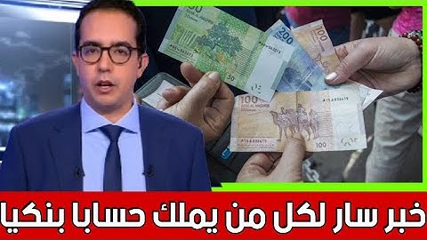 هام.. لكل مغربي يملك حساب بنكي.. هذا ما أعلن عنه بنك المغرب