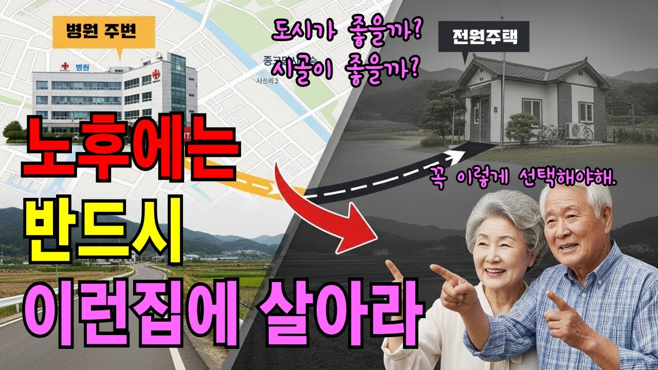 노후에 후회하지 않는 집 고르는 방법  (집 선택하는 지혜) |노후지혜|노후사연|노후주택|시니어주택|