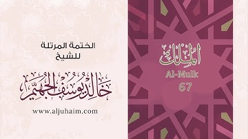 67 سورة الملك | بصوت الشيخ خالد الجهيّم | المصحف المرتل