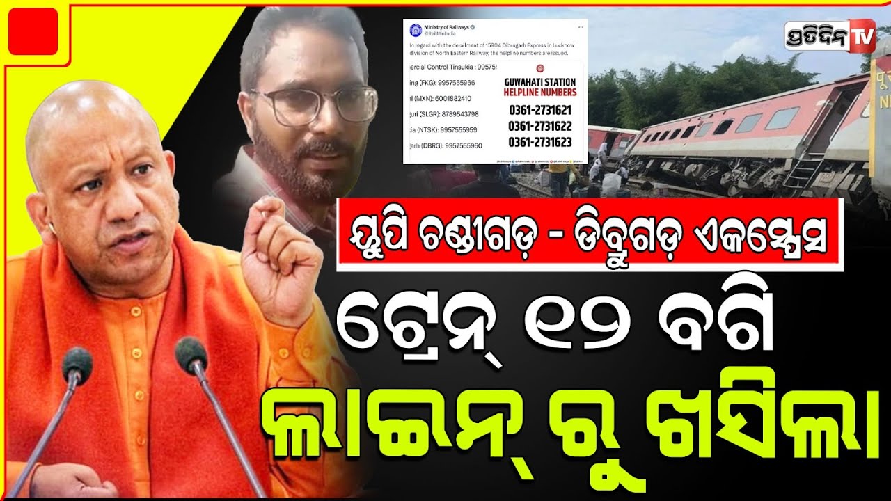 ୟୁପି ଚଣ୍ଡୀଗଡ଼ - ଡିବ୍ରୁଗଡ଼ ଲାଇନଚ୍ୟୁତ, ଯୋଗୀ ଦେଲେ ରିଲିଫ ନିର୍ଦ୍ଦେଶ। Chandigarh-Dibrugarh Derail In UP