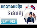 រៀនភាសាជប៉ុន { តោះរៀនពាក្យN3 ទាំង ៤៥ពាក្យ } Japanese Words for JLPT N3 - រៀនពាក្យN3#setahivlogs