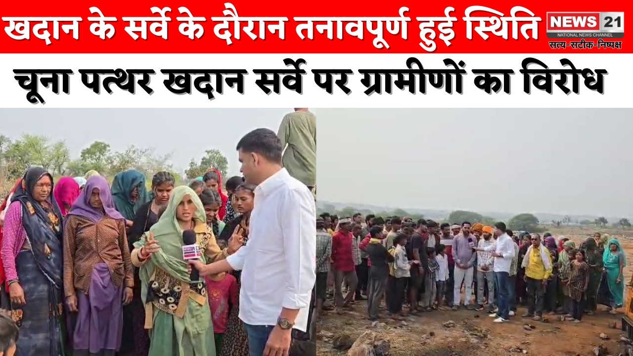 Dhar : खदान के सर्वे के दौरान तनावपूर्ण हुई स्थिति, विरोध के बाद प्रशासन हटा पीछे | News 21