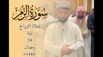صلاة التروايح سورة الزمر | ليلة 24 رمضان | 1444 هـــــ