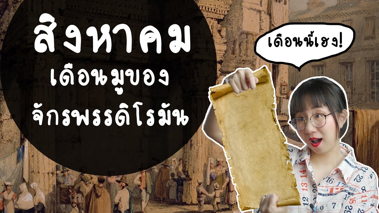 สิงหาคม เดือนมูของจักรพรรดิโรมัน | Point of View