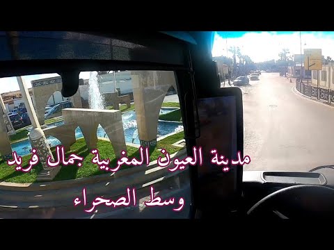 مدينة العيون عاصمة الصحراء المغربية   