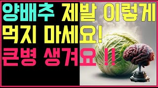 양배추 부작용? 꼭 알아야 할 3가지! 몸에 좋다고 무조건 먹으면 안 되는 이유 바로 확인하세요!