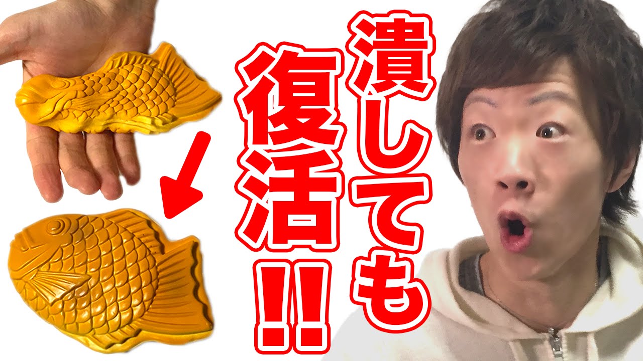 潰してもひねっても元に戻る不思議なたい焼き！【スクイーズ】 - YouTube