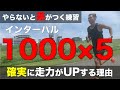 【意外と知らない】インターバル走で正しくスピードを向上させる方法