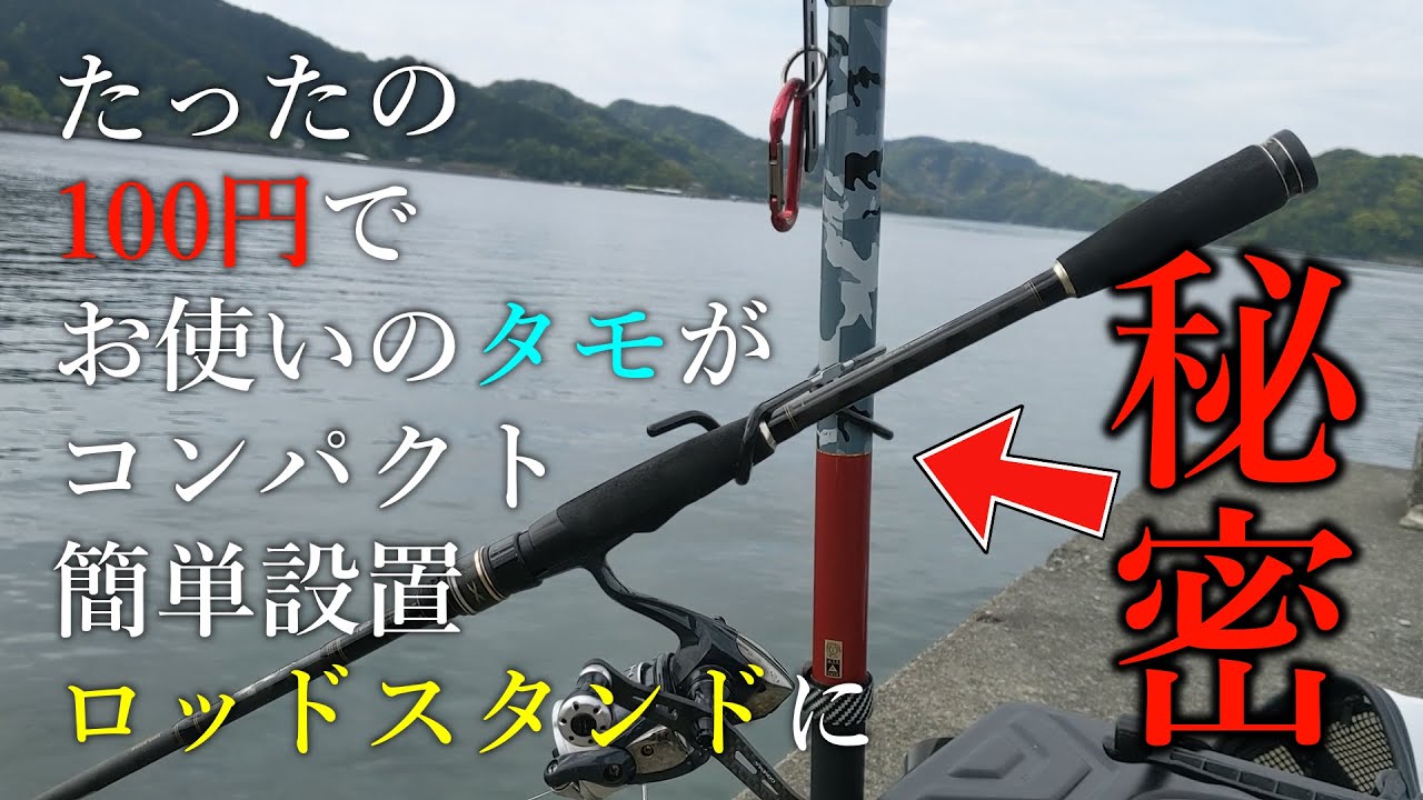 たったの100円でお使いのタモがロッドスタンドになる秘密【竿立て 