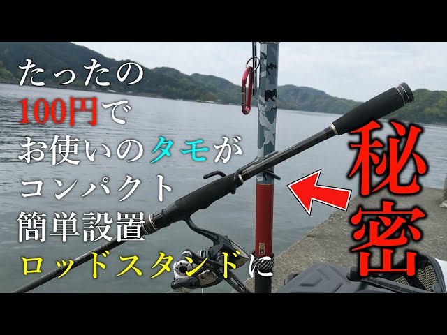 たったの100円でお使いのタモがロッドスタンドになる秘密【竿立て