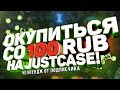 ОКУПИТЬСЯ СО 100 РУБЛЕЙ НА JUSTCASE! ЧЕЛЛЕНДЖ ОТ ПОДПИСЧИКА