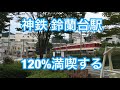 【神鉄】鈴蘭台駅 120%満喫する
